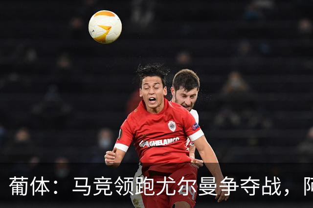 葡体：马竞领跑尤尔曼争夺战，阿莫林可能会让米兰加入竞争