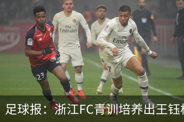 足球报：浙江FC青训培养出王钰栋等人，182名球员入选各级国字号